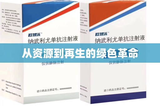 淄博从资源到再生的绿色革命