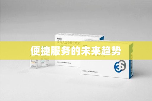 淄博便捷服务的未来趋势