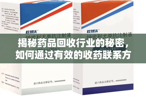 淄博揭秘药品回收行业的秘密，如何通过有效的收药联系方式实现双赢