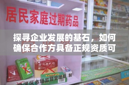 淄博探寻企业发展的基石，如何确保合作方具备正规资质可验证