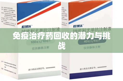 淄博免疫治疗药回收的潜力与挑战