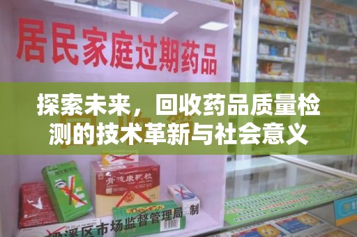 淄博探索未来，回收药品质量检测的技术革新与社会意义
