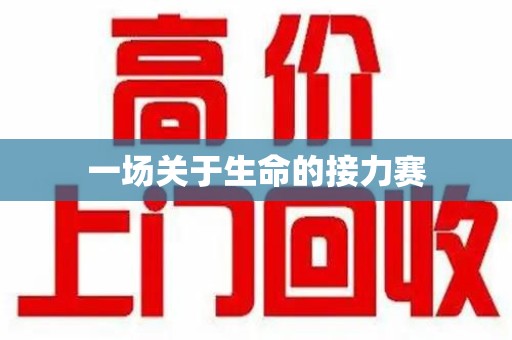 淄博一场关于生命的接力赛