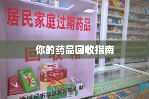 淄博你的药品回收指南