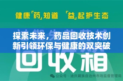 淄博探索未来，药品回收技术创新引领环保与健康的双突破
