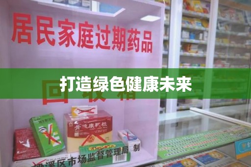 淄博打造绿色健康未来