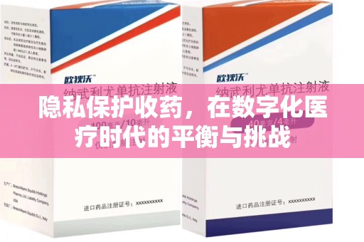 淄博隐私保护收药，在数字化医疗时代的平衡与挑战