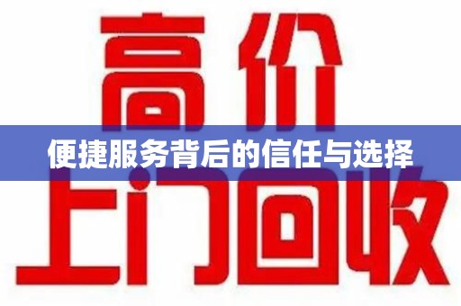 淄博便捷服务背后的信任与选择