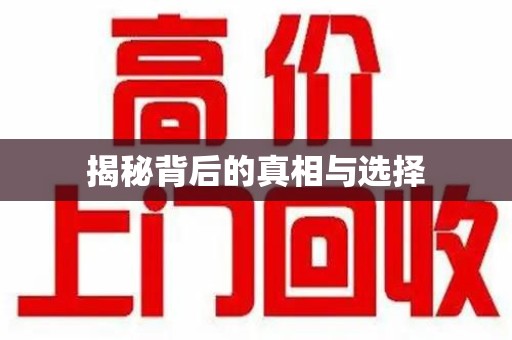 淄博揭秘背后的真相与选择