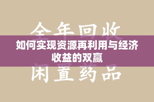 淄博如何实现资源再利用与经济收益的双赢