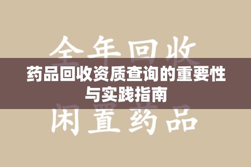 淄博药品回收资质查询的重要性与实践指南