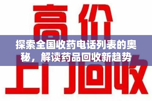 淄博探索全国收药电话列表的奥秘，解读药品回收新趋势