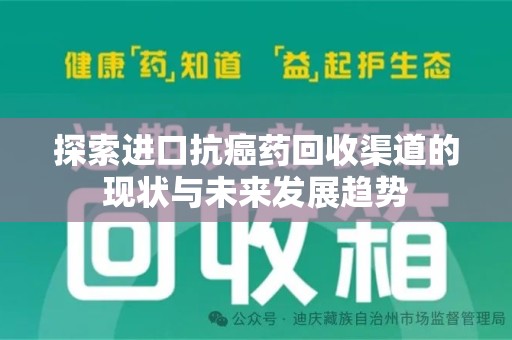淄博探索进口抗癌药回收渠道的现状与未来发展趋势