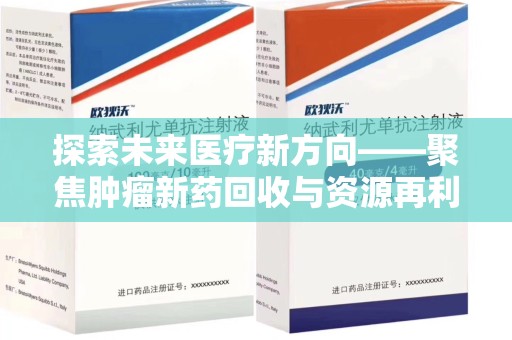 淄博探索未来医疗新方向——聚焦肿瘤新药回收与资源再利用