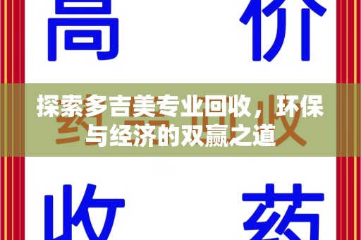 淄博探索多吉美专业回收，环保与经济的双赢之道