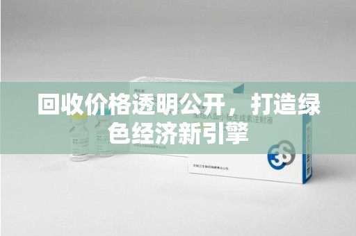 淄博回收价格透明公开，打造绿色经济新引擎