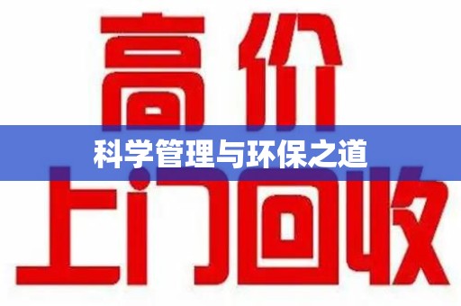 淄博科学管理与环保之道