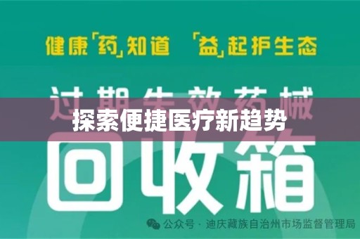 淄博探索便捷医疗新趋势