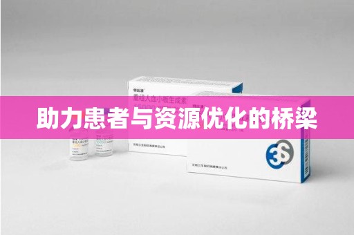 淄博助力患者与资源优化的桥梁