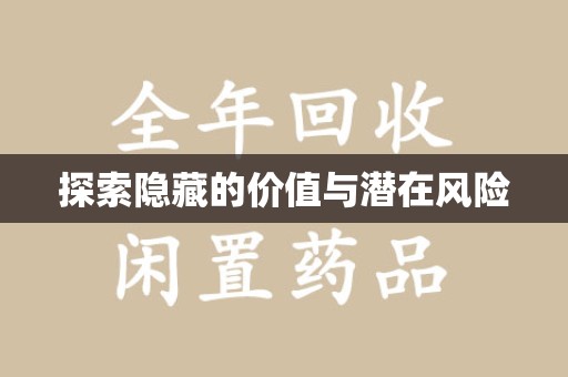淄博探索隐藏的价值与潜在风险