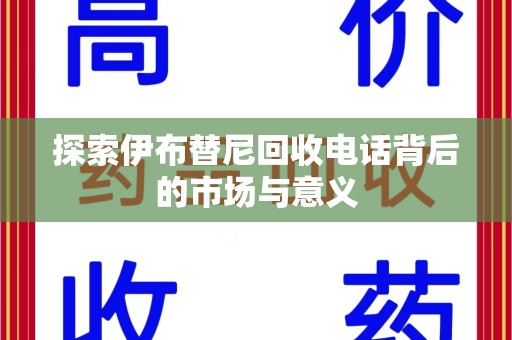 淄博探索伊布替尼回收电话背后的市场与意义