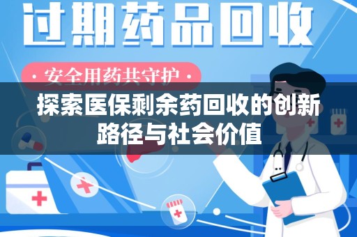 淄博探索医保剩余药回收的创新路径与社会价值