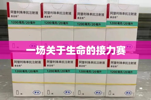 淄博一场关于生命的接力赛