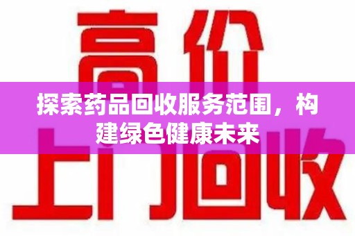 淄博探索药品回收服务范围，构建绿色健康未来