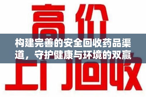 淄博构建完善的安全回收药品渠道，守护健康与环境的双赢之道