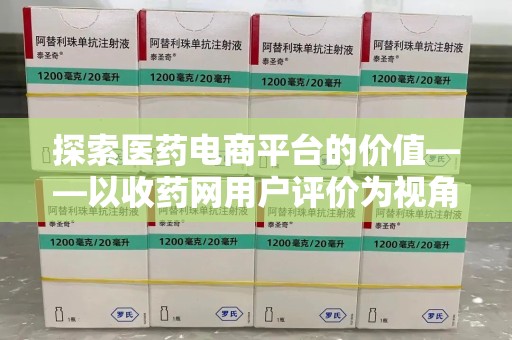 淄博探索医药电商平台的价值——以收药网用户评价为视角