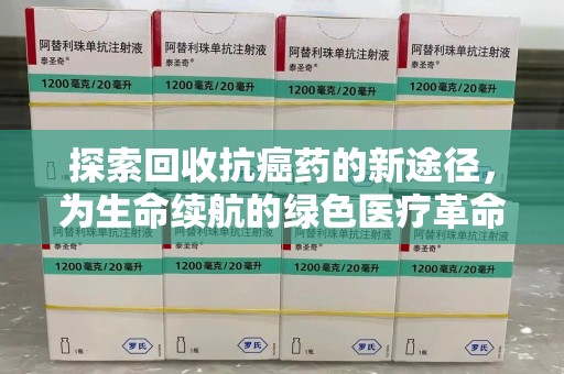 淄博探索回收抗癌药的新途径，为生命续航的绿色医疗革命