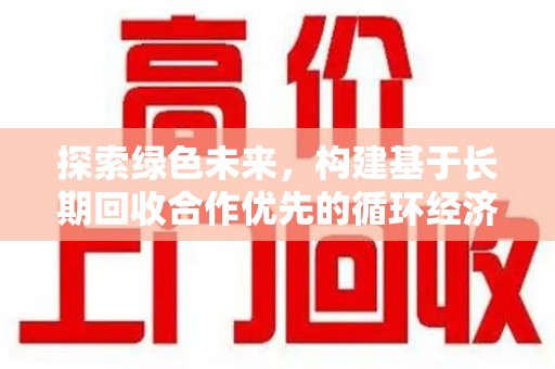淄博探索绿色未来，构建基于长期回收合作优先的循环经济模式