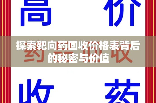 淄博探索靶向药回收价格表背后的秘密与价值