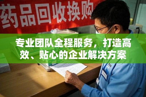 淄博专业团队全程服务，打造高效、贴心的企业解决方案