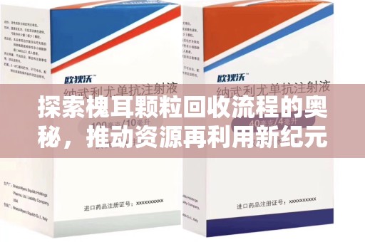 淄博探索槐耳颗粒回收流程的奥秘，推动资源再利用新纪元