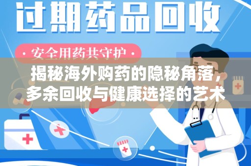 淄博揭秘海外购药的隐秘角落，多余回收与健康选择的艺术