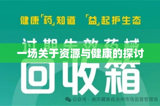 淄博一场关于资源与健康的探讨
