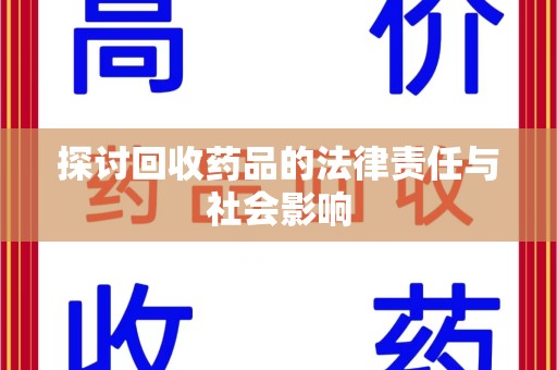 淄博探讨回收药品的法律责任与社会影响