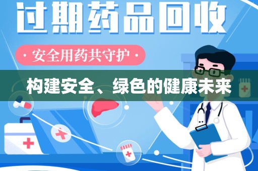 淄博构建安全、绿色的健康未来