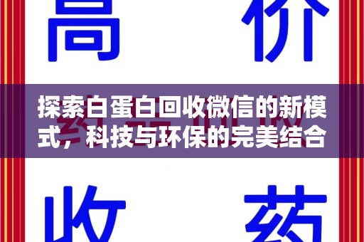 淄博探索白蛋白回收微信的新模式，科技与环保的完美结合