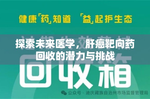 淄博探索未来医学，肝癌靶向药回收的潜力与挑战