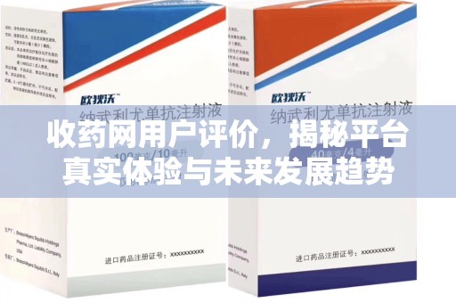 淄博收药网用户评价，揭秘平台真实体验与未来发展趋势