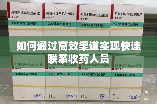 淄博如何通过高效渠道实现快速联系收药人员