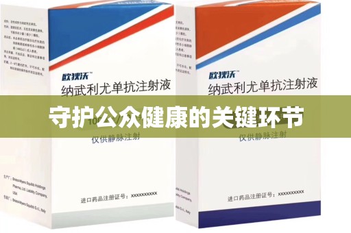 淄博守护公众健康的关键环节