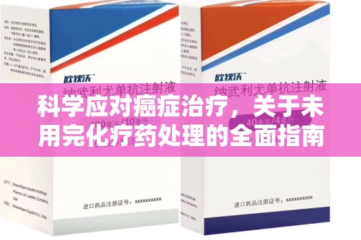 淄博科学应对癌症治疗，关于未用完化疗药处理的全面指南