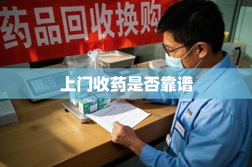 淄博上门收药是否靠谱