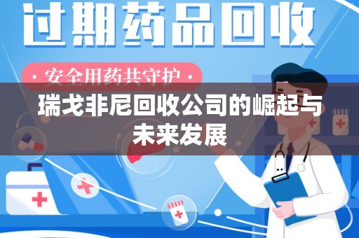 淄博瑞戈非尼回收公司的崛起与未来发展