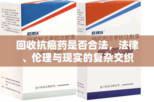淄博回收抗癌药是否合法，法律、伦理与现实的复杂交织