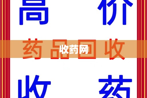 淄博收药网