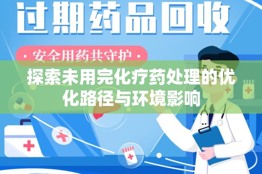 淄博探索未用完化疗药处理的优化路径与环境影响